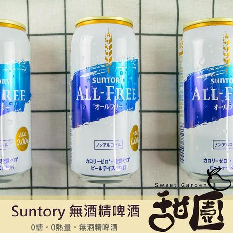 Suntory-藍 三多利 單罐 日本進口 無酒精風味飲 新奇創意飲品 小麥風味飲 350ml