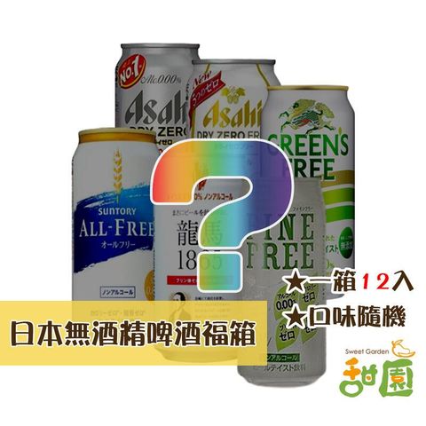 日本進口 無酒精啤酒 福箱 一箱12入 中元普渡 拜拜福箱