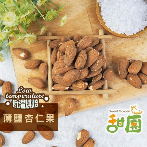 薄鹽杏仁果 低溫烘焙 養生堅果 每日堅果