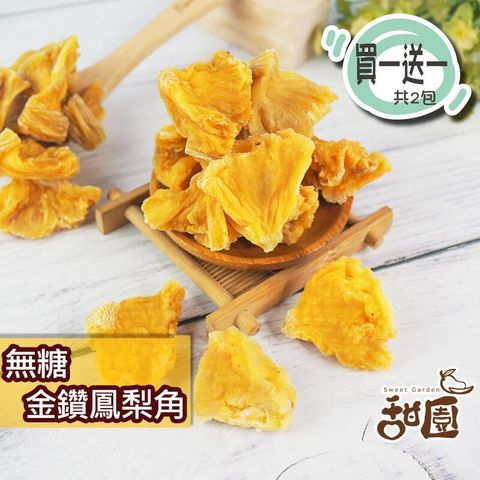 無糖金鑽鳳梨角 隨身包(買一送一共2包) 無糖 不咬口 天然果乾 鳳梨果乾 鳳梨 水果乾 果乾 無糖果乾