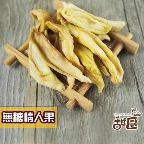 無糖情人果乾-土芒果 隨身包 情人果乾 土芒果 情人果 果乾 水果乾