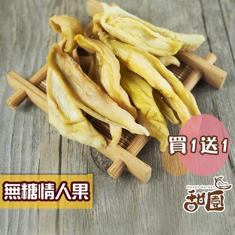 無糖情人果乾-土芒果 隨身包(買一送一共2包) 情人果乾 土芒果 情人果 果乾 水果乾