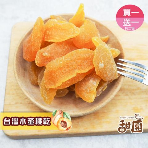 台灣水蜜桃果乾 隨身包 (買一送一共2包) 無添加物 天然水果乾 減糖果乾 支持台灣小農 水蜜桃
