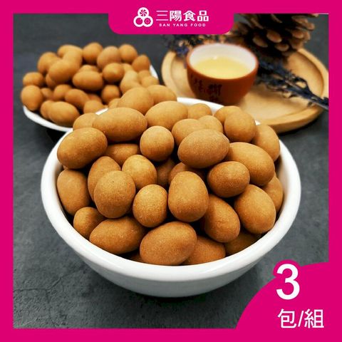 【三陽食品】鳥蛋花生  3包/組 (純素)