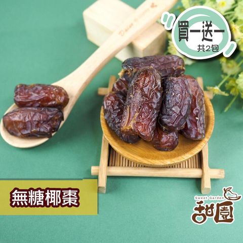 無糖椰棗 (有籽) 隨身包 (買一送一共2包)椰棗 蜜棗 果乾