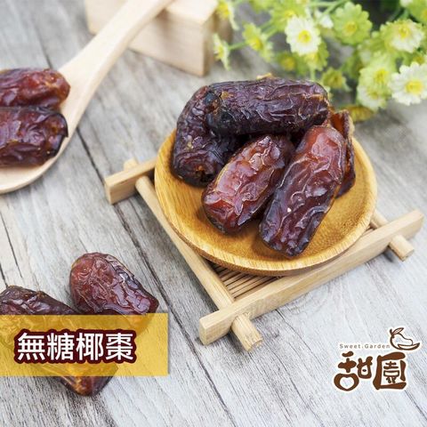 無糖椰棗 (有籽) 隨身包 特級中東沙漠椰棗 波斯蜜棗 果乾