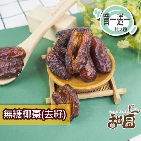 無糖椰棗 (去籽) 隨身包 (買一送一共2包)椰棗 蜜棗 果乾