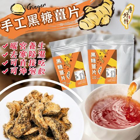 冬季限定 【傳好料】 純手工黑糖薑片x2包入 黑糖薑 薑蜜餞 蜜薑片 老薑母