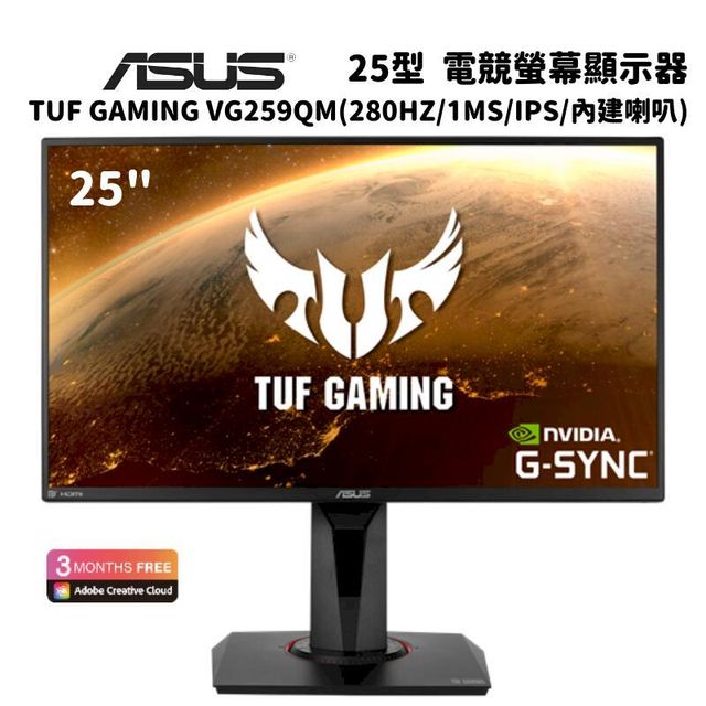 25型 電競螢幕顯示器TUF GAMING VG259QM (280HZ1MS/IPS/25 MONTHS FREEAdobe Creative CloudTUF GAMINGG-SYNC