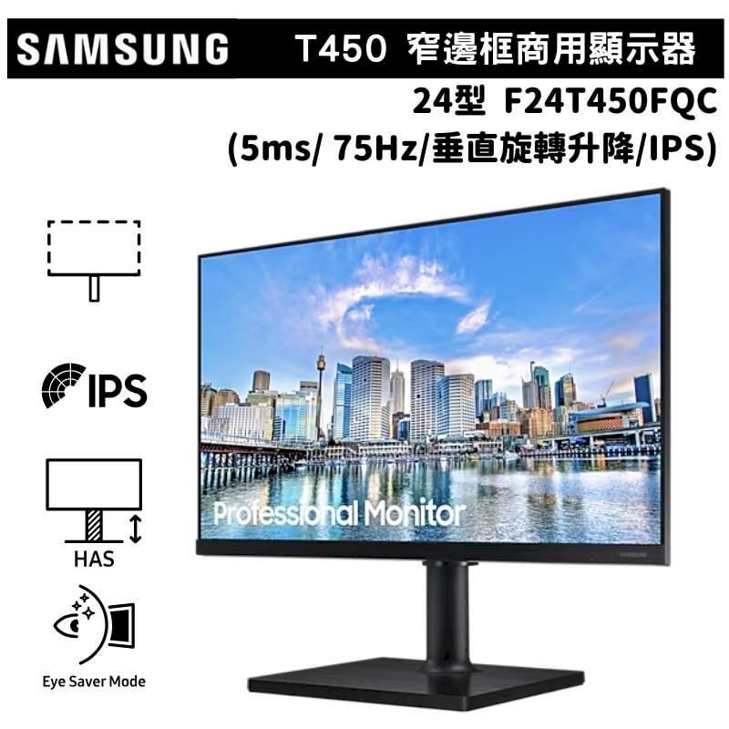  SAMSUNG 三星 24型 F24T450FQC T450窄邊框商用螢幕顯示器(5ms/ 75Hz/垂直旋轉/IPS)