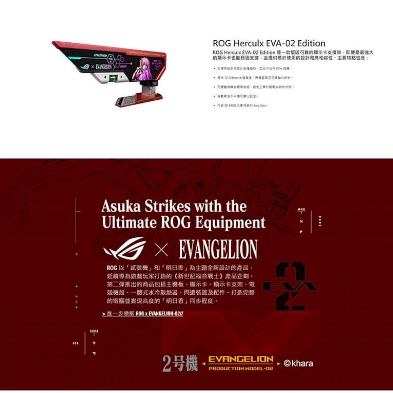 ASUS 華碩ROG Herculx EVA-02 限定版顯示卡支撐架/機殼配件/ARGB