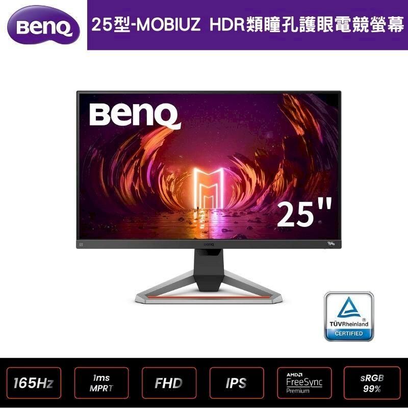 BenQ】MOBIUZ EX2510S 25型165Hz HDR類瞳孔護眼電競螢幕顯示器