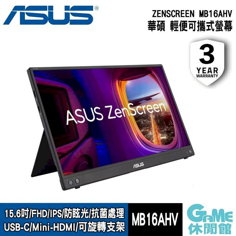  ASUS 華碩 ZenScreen MB16AHV 可攜式螢幕