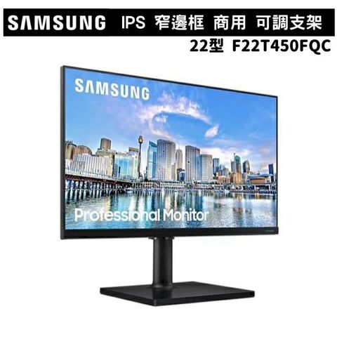 SAMSUNG 22吋 T450 IPS窄邊框商用螢幕顯示器 F22T450FQC
