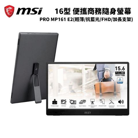 MSI 微星 16型 PRO MP161 E2 商務隨身便攜螢幕(FHD/IPS/加長支架/護眼)