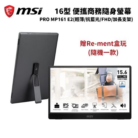 MSI 微星 16型 PRO MP161 E2 商務隨身便攜螢幕(FHD/IPS/加長支架/護眼)