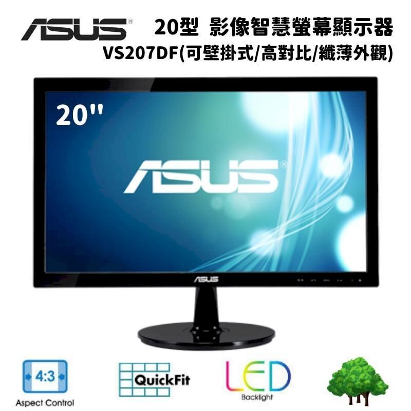  ASUS 華碩 VS207DF 20型 影像智慧商務螢幕顯示器(可壁掛式/高對比/纖薄外觀)