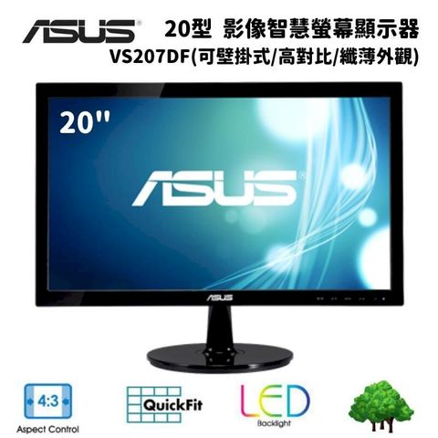 ASUS 華碩 VS207DF 20型 影像智慧商務螢幕顯示器(可壁掛式/高對比/纖薄外觀)