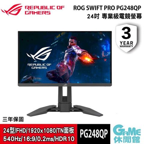 【ASUS華碩】ROG PG248QP 24型 平面專業電競螢幕