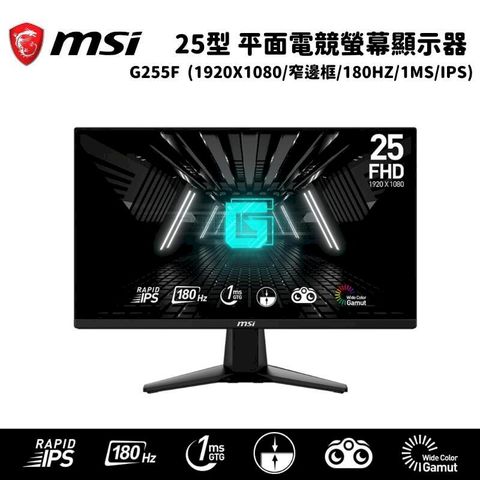 MSI 微星 25型 G255F 平面電競螢幕顯示器(180HZ/1MS/IPS)