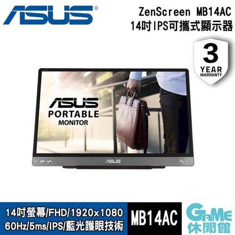 【ASUS華碩】ZenScreen MB14AC 14吋IPS可攜式顯示器