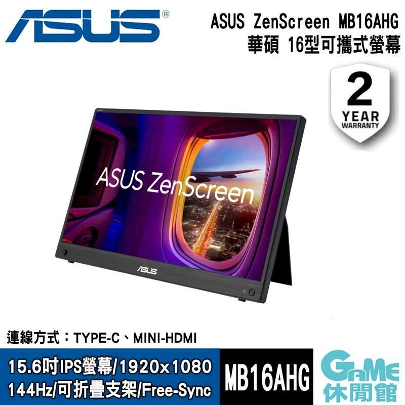  【ASUS華碩】ZenScreen MB16AHG 15.6吋商務可攜式螢幕