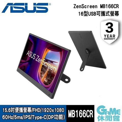【ASUS華碩】ZenScreen MB166CR USB可攜式螢幕