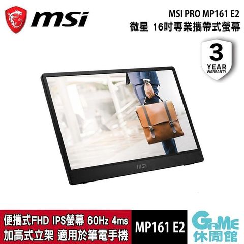 【MSI微星】PRO MP161 E2 便攜式商務螢幕