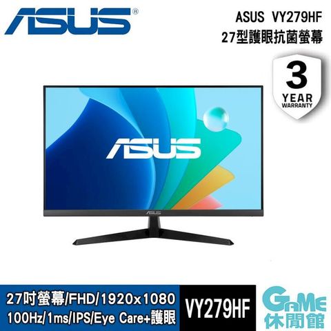 【ASUS華碩】VY279HF 27型護眼抗菌螢幕