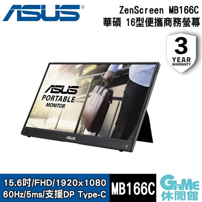  【ASUS華碩】ZenScreen MB166C 15.6吋 可攜式 USB螢幕