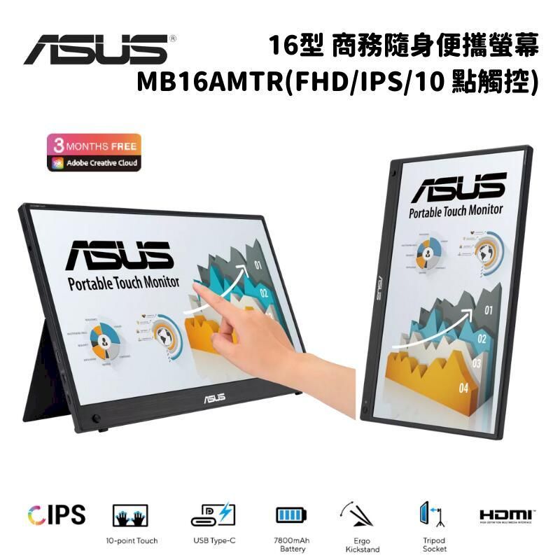  ASUS 華碩 MB16AMTR 16型 商務隨身便攜螢幕顯示器 (FHD/IPS/10 點觸控)