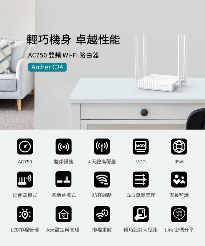 輕巧機身 卓越性能AC750 雙頻 Wi-Fi路由器Archer C24MODAC 750雙頻訊號4天線高覆蓋MODIPv6延伸器模式基地台模式訪客網路QoS流量管理家長監護LINE分享LED排程管理 App設定與管理排程重啟輕巧設計可壁掛 Line密碼分享