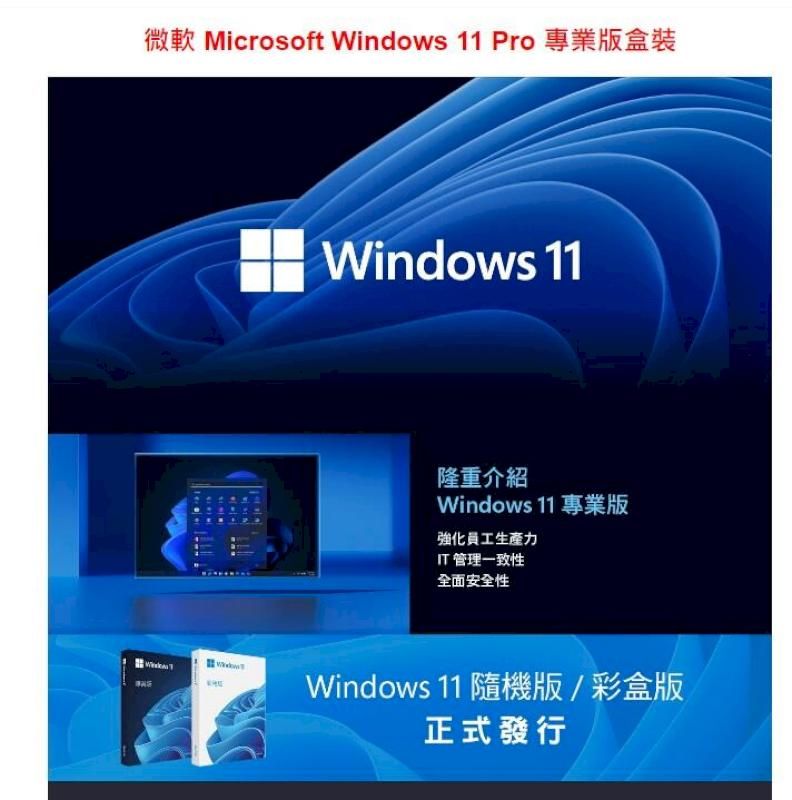 微軟 Microsoft Windows 11 Pro 專業版盒裝Windows 11隆重介紹Windows 11 專業版強化員工生產力IT 管理一致性全面安全性Windows 11 隨機版/彩盒版正式發行
