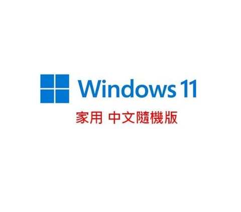 Microsoft 微軟 Windows 11 家用中文版 64位元隨機版