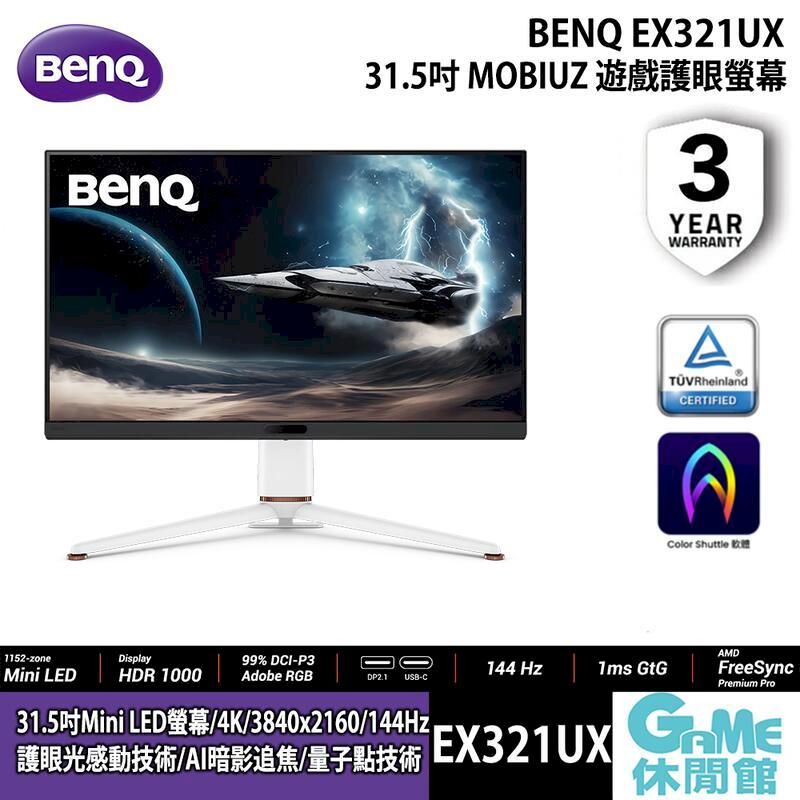  BenQ EX321UX mini LED HDR1000 遊戲電競護眼螢幕