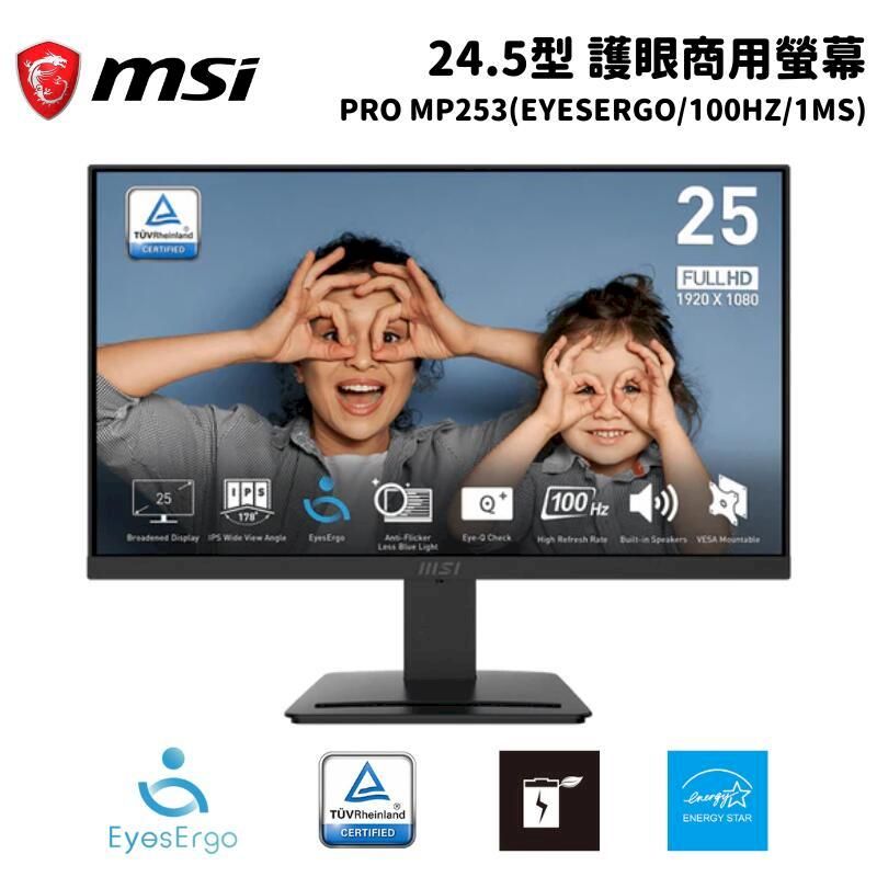  MSI 微星 PRO MP253 24.5吋 專業型護眼商用螢幕顯示器(EyesErgo/100HZ/1MS)