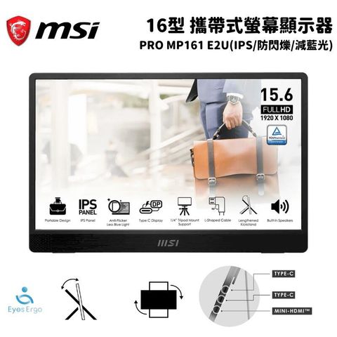 MSI 微星 PRO MP161 E2U 16吋 攜帶式螢幕顯示器(IPS/防閃爍/減藍光)