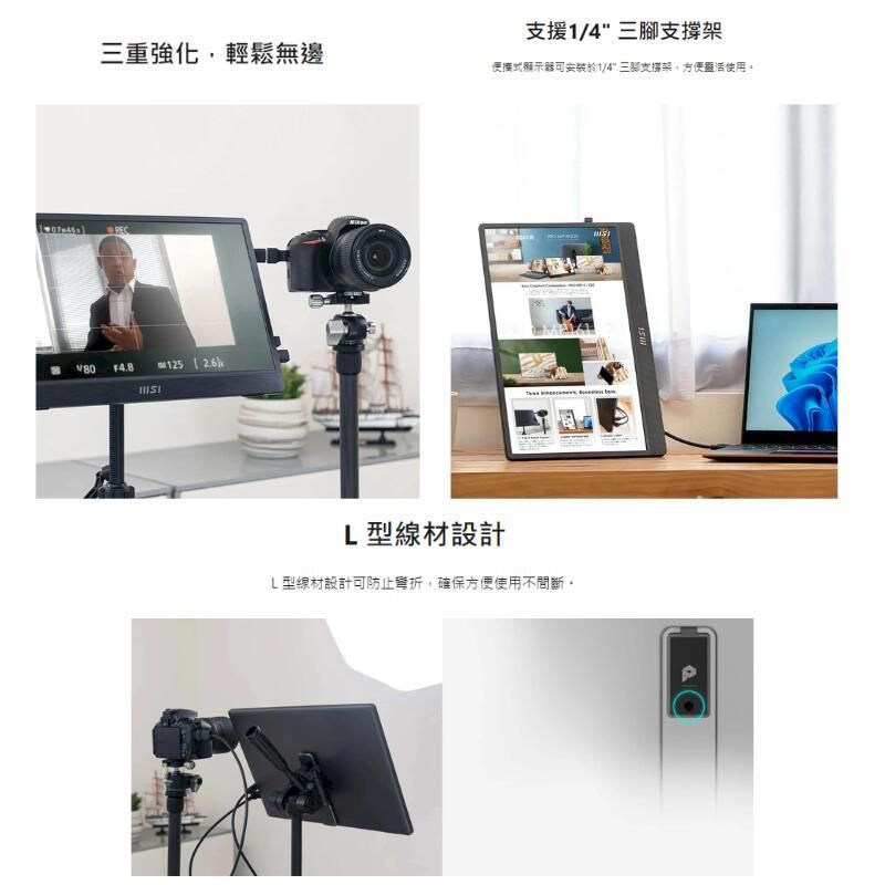 三重強化,輕鬆無邊80F4.8125 支援1/4 三腳支撐架便捷式顯示器可安裝於1/4三腳支撐架,方便靈活使用。L型線材設計L型線材設計可防止,確保方便使用不間斷。