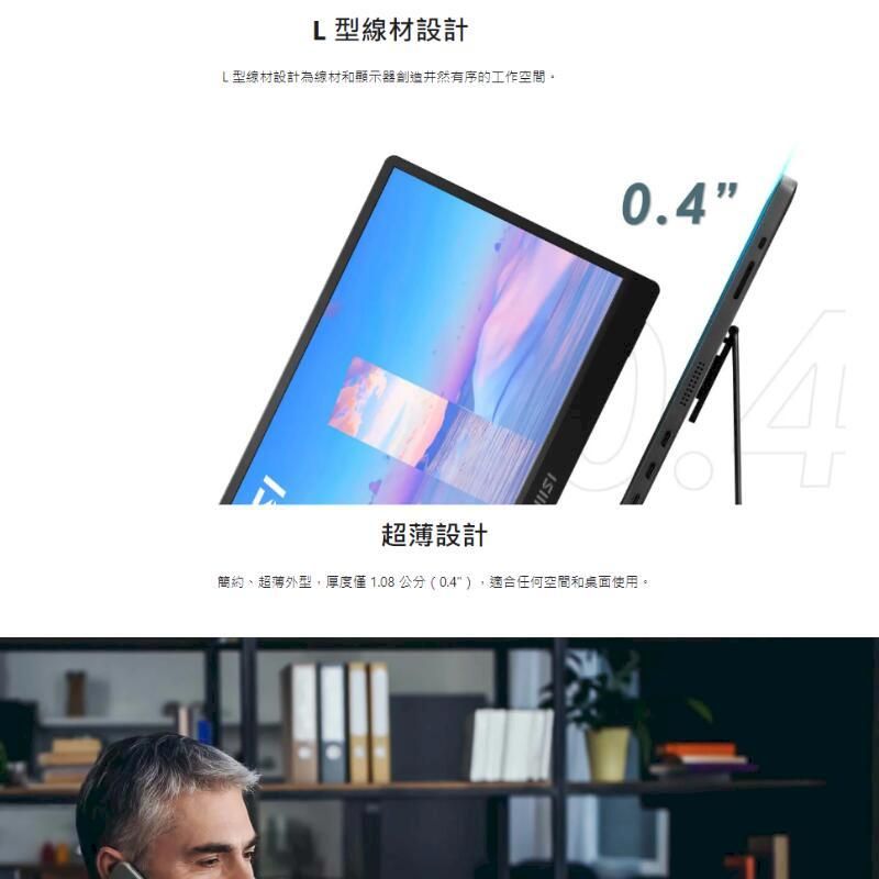 L型設計L型線材設計為線材和顯示器井然有序的工作空間0.4超薄設計簡約、超薄外型,厚度僅1.08公分(0.4),適合任何空間和桌面使用。