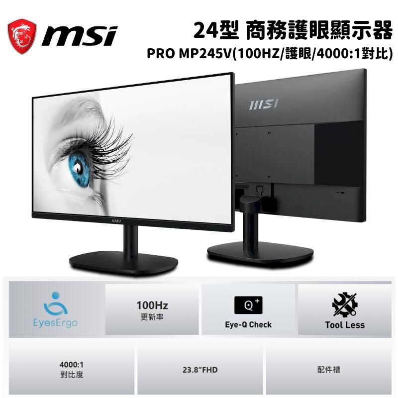  MSI 微星 PRO MP245V 24吋 商務護眼螢幕顯示器(100HZ/護眼/4000:1對比)