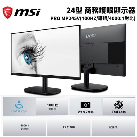 MSI 微星 PRO MP245V 24吋 商務護眼螢幕顯示器(100HZ/護眼/4000:1對比)