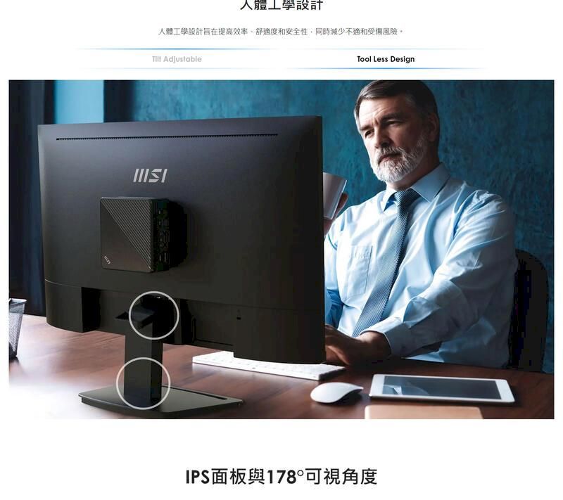 人體工學設計人體工學設計提高效率舒適度和安全性同時減少和受傷風險。 AdjustableTool Less DesignIPS面板與178°可視角度
