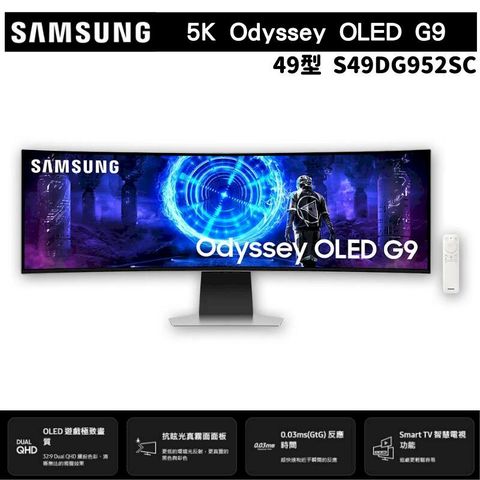 SAMSUNG 三星 49型 Odyssey OLED G9 曲面電競螢幕顯示器(240Hz) S49DG952SC