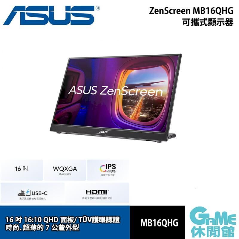  ASUS 華碩 ZenScreen MB16QHG 16型 可攜式螢幕