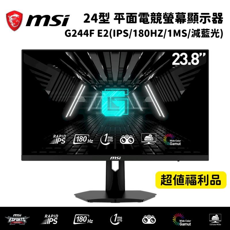  【超值福利品】MSI 微星 24型 G244F E2 平面電競螢幕顯示器(IPS/180HZ/1MS/減藍光)