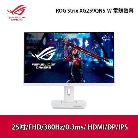 ASUS 華碩 ROG Strix XG259QNS-W 25吋 電競螢幕