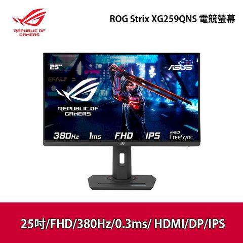 ASUS 華碩 ROG Strix XG259QNS 25吋 電競螢幕