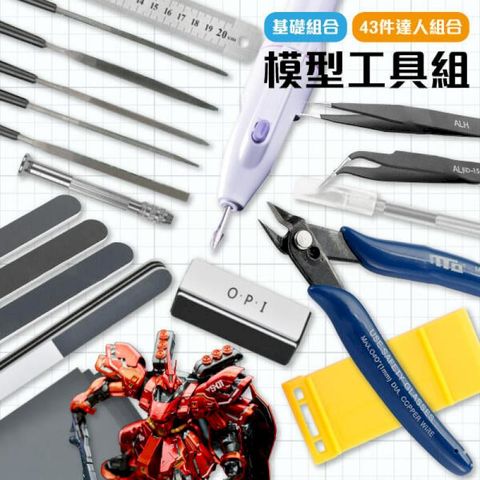 【基礎組合】模型工具組 鋼彈模型鉗 組裝工具 模型工具 打磨器