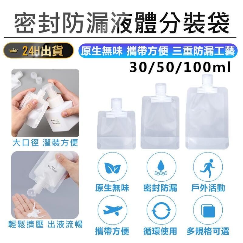  【密封防漏液體分裝袋-50ml-10入】【AB1380】