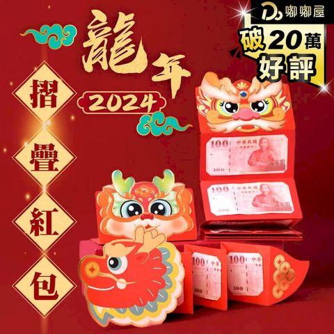 【龍年直式摺疊紅包】摺疊紅包袋 創意紅包袋 新年紅包袋 2024龍年包